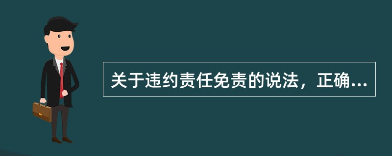 关于违约责任免责的说法，正确的是（)