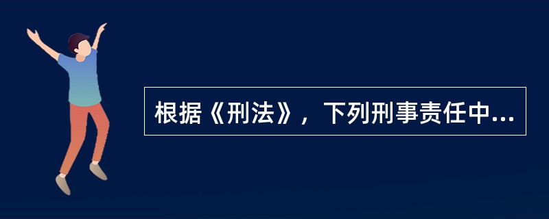 根据《刑法》，下列刑事责任中属于主刑的是（　）。