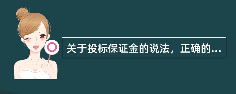 关于投标保证金的说法，正确的是（　　）。