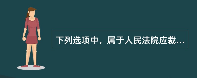 下列选项中，属于人民法院应裁定中止执行情形的有（）。