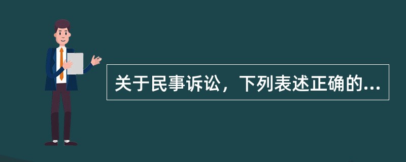 关于民事诉讼，下列表述正确的是（）