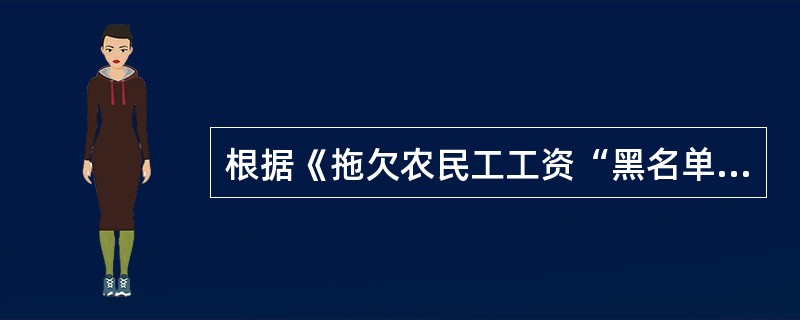 根据《拖欠农民工工资“黑名单”管理暂行办法》，下列情形中，人力资源社会保障行政部门按照管辖权限应当将用人单位列入拖欠工资“黑名单”的有（　）。