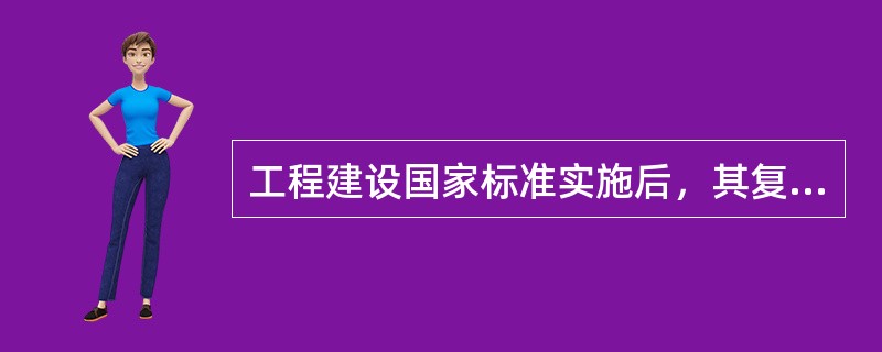 工程建设国家标准实施后，其复审周期一般为（）年。