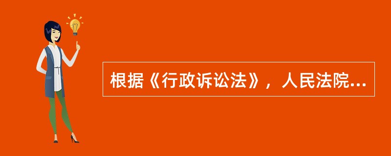 根据《行政诉讼法》，人民法院审理行政案件，以（  ）为依据。