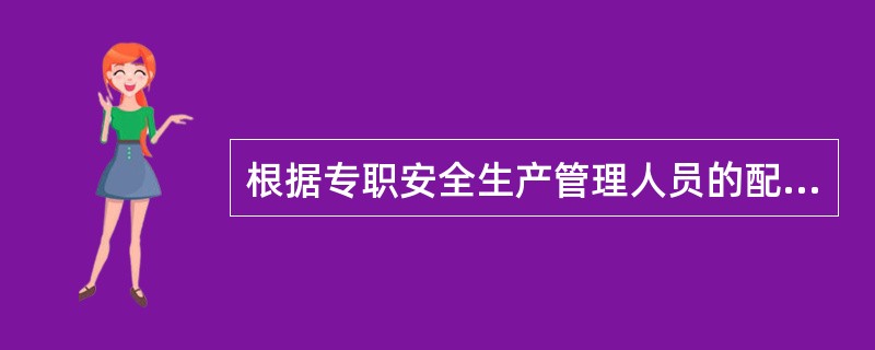 根据专职安全生产管理人员的配备要求，二级和二级以下建筑施工总承包资质企业配置专职安全生产管理人员应不少于（　）人。