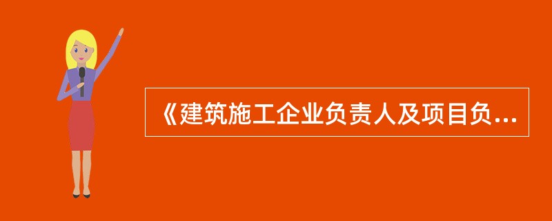 《建筑施工企业负责人及项目负责人施工现场带班暂行办法》规定，工程项目质量安全管理的第一责任人是（）。