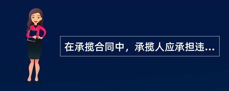 在承揽合同中，承揽人应承担违约责任的情形是（　　）。