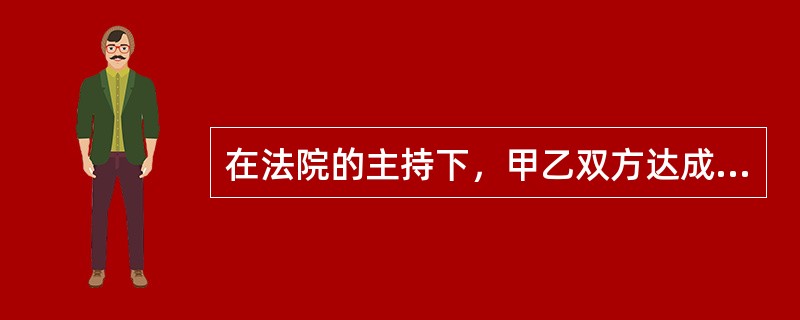 在法院的主持下，甲乙双方达成了调解协议，法院依法制作了调解书，在签字前甲方反悔，此时法院应该（  ）。