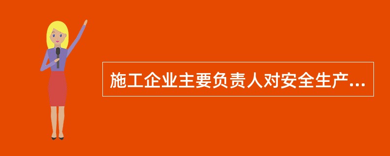 施工企业主要负责人对安全生产的责任包括（　）。