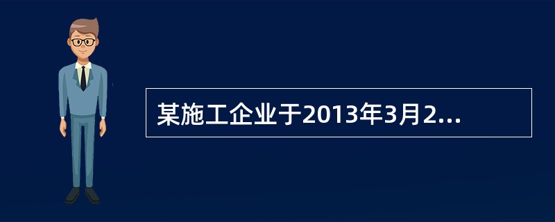 某施工企业于2013年3月2日取得安全生产许可证，则该企业应当在（  ）期间向原安全生产许可证颁发管理机关办理延期手续。