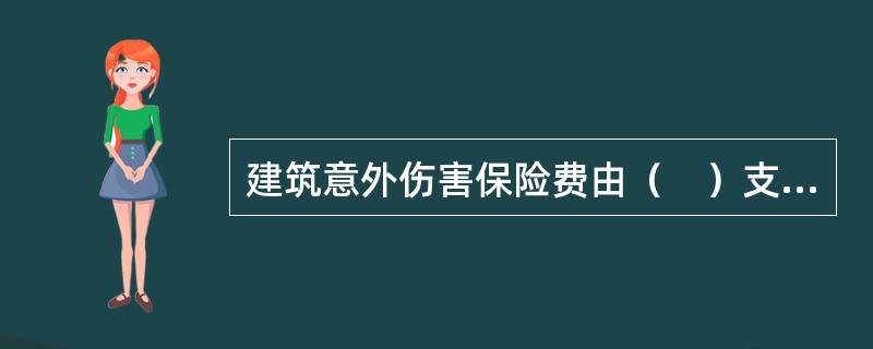 建筑意外伤害保险费由（　）支付。