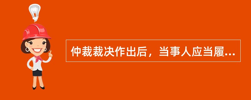 仲裁裁决作出后，当事人应当履行裁决。一方当事人不履行的，应当（）。