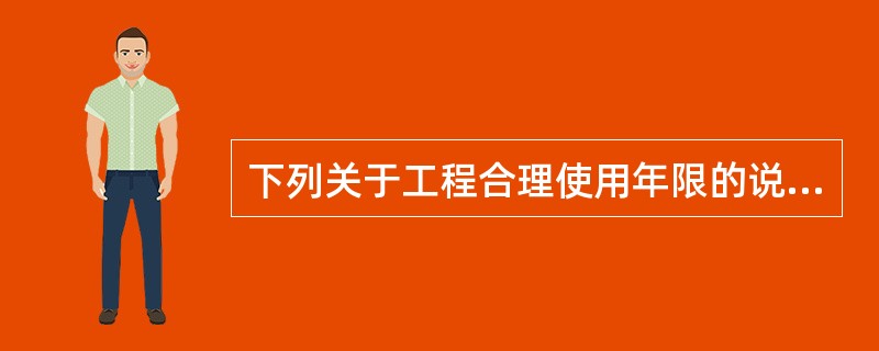 下列关于工程合理使用年限的说法中，正确的有（  ）