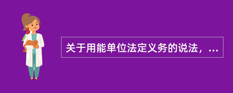 关于用能单位法定义务的说法，正确的是（）。