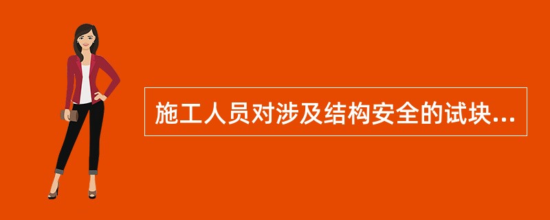 施工人员对涉及结构安全的试块，应当在（　）监督下现场取样并送交检测。