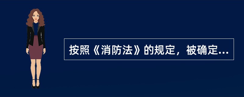 按照《消防法》的规定，被确定为消防安全重点单位的重点工程的施工现场，除应当履行所有单位都应当履行的职责外，还应当履行的消防安全职责有（）等。