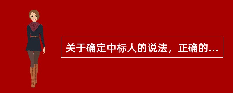 关于确定中标人的说法，正确的是()。