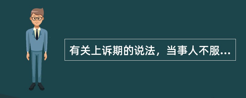 有关上诉期的说法，当事人不服地方人民法院第一审判决的，有权在判决书送达之日起（）日内向上一级人民法院提起上诉；不服地方人民法院第一审裁定的，有权在裁定书送达之日起（）日内向上一级人民法院提起上诉，以下