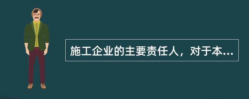 施工企业的主要责任人，对于本单位生产安全工作的主要职责包括（）。