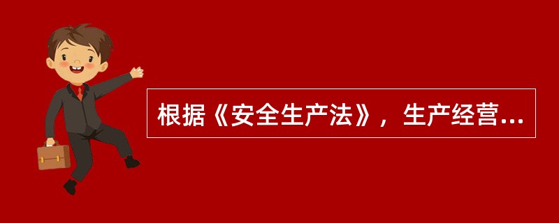 根据《安全生产法》，生产经营单位应当具备的安全生产条件所必需的资金投入，由（  ）予以保证。
