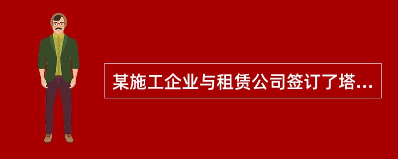 某施工企业与租赁公司签订了塔吊租赁合同，施工企业在租赁期间损坏了塔吊的两个部件，并有意转租该塔吊，关于施工企业义务的说法，正确的是（　）。