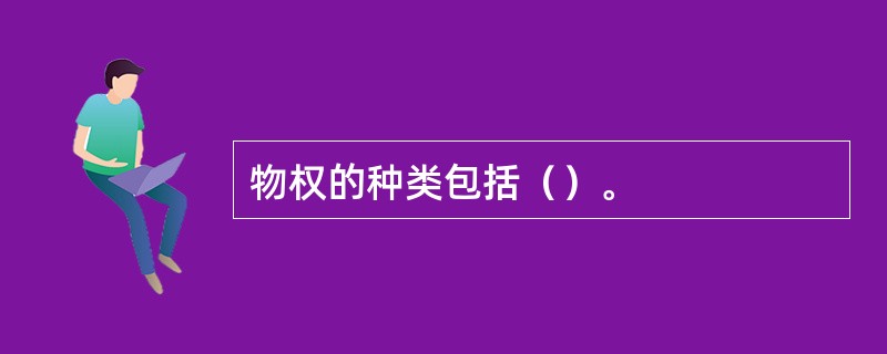 物权的种类包括（）。