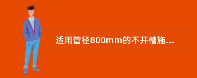 适用管径800mm的不开槽施工方法有()。