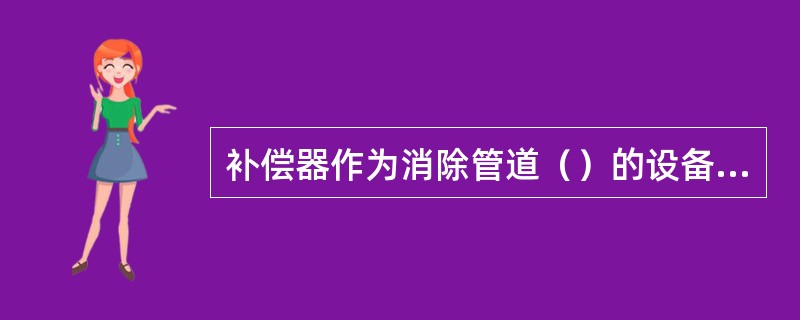 补偿器作为消除管道（）的设备，常用于架空管道和需要进行蒸汽吹扫的管道上。