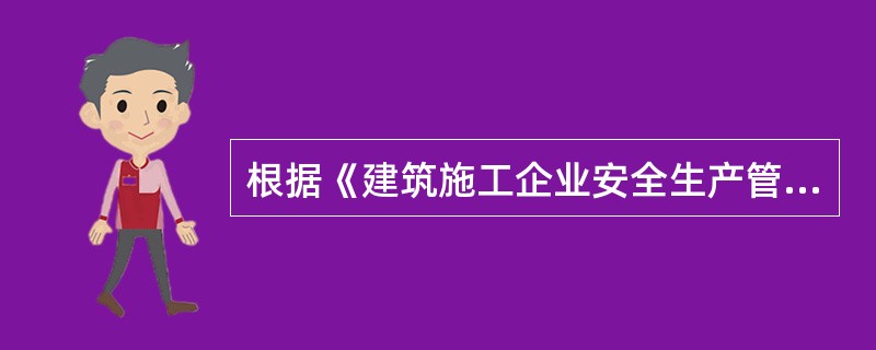 根据《建筑施工企业安全生产管理机构设置专职安全生产管理人员配备办法》，建筑施工企业建设项目专职安全生产管理人员的主要职责有（）。