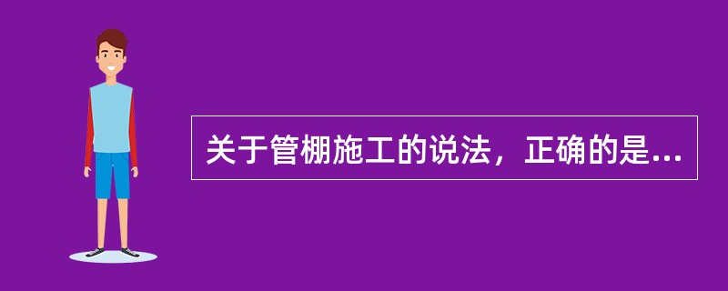 关于管棚施工的说法，正确的是（  ）。