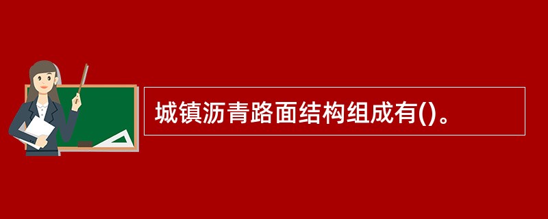 城镇沥青路面结构组成有()。