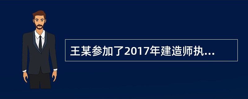 王某参加了2017年建造师执业资格考试，假如他成绩合格，就可以（）。