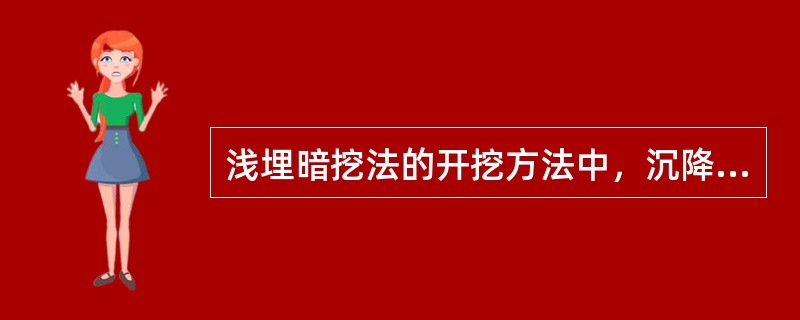 浅埋暗挖法的开挖方法中，沉降较小的是（　）。