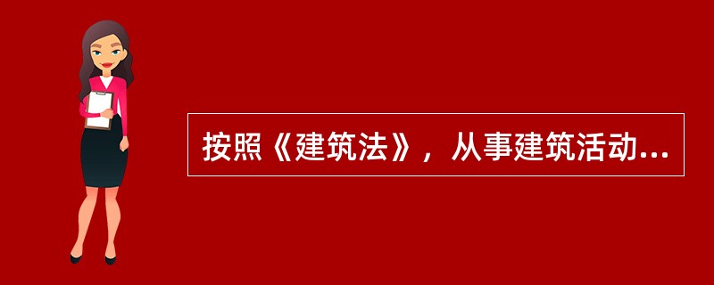 按照《建筑法》，从事建筑活动的建筑业企业，应当具备下列（）条件。
