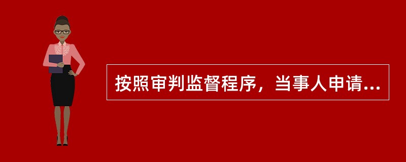 按照审判监督程序，当事人申请再审的，应在判决.裁定发生效力后的（）提出。