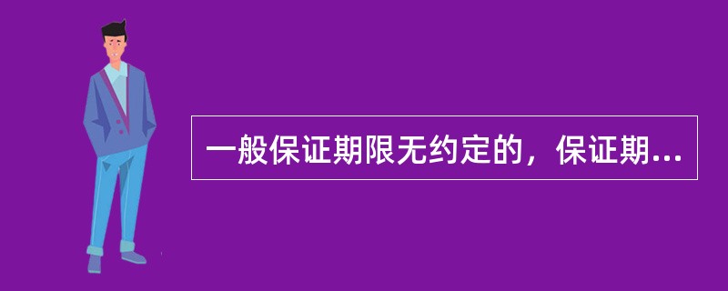 一般保证期限无约定的，保证期间为主债务履行期届满之日起（　）个月。