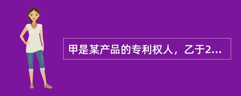 甲是某产品的专利权人，乙于2008年3月1日开始制造和销售该专利产品。甲于2009年3月1日对乙提起侵权之诉。经查，甲和乙销售每件专利产品分别获利为二万元和一万元，甲因乙的侵权行为少销售100台，乙共