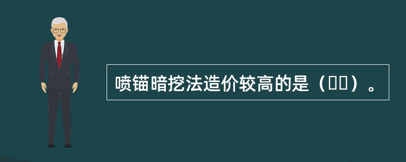 喷锚暗挖法造价较高的是（  ）。