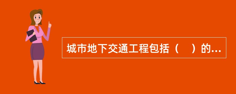 城市地下交通工程包括（　）的建设与维修工程。