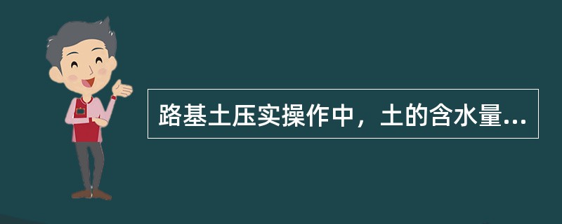 路基土压实操作中，土的含水量达到（）时，压实效果最好。