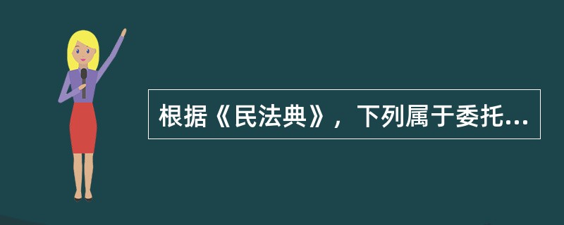 根据《民法典》，下列属于委托代理终止情形的有（  ）