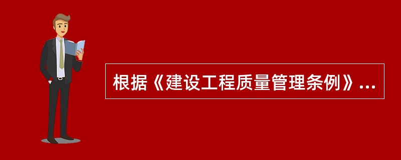 根据《建设工程质量管理条例》，建设单位最迟应当在（　）之前办理工程质量监督手续。