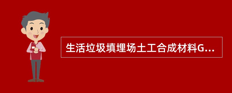 生活垃圾填埋场土工合成材料GCL垫是两层土工合成材料之间夹封（）末，通过针刺、粘接或缝合而制成的一种复合材料。