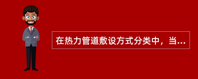 在热力管道敷设方式分类中，当敷设的独立管道支架离地面高度为3m时，该独立管道支架应分为()。