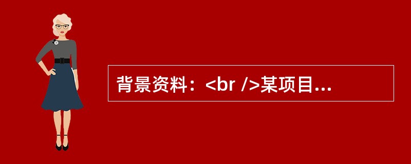 背景资料：<br />某项目部承建一项新建城镇道路工程，指令工期为100d。开工前，项目经理召开施工动员会，对项目部全体成员进行工程交底。参会人员包括“十大员”，即：施工员.测量员.A.B