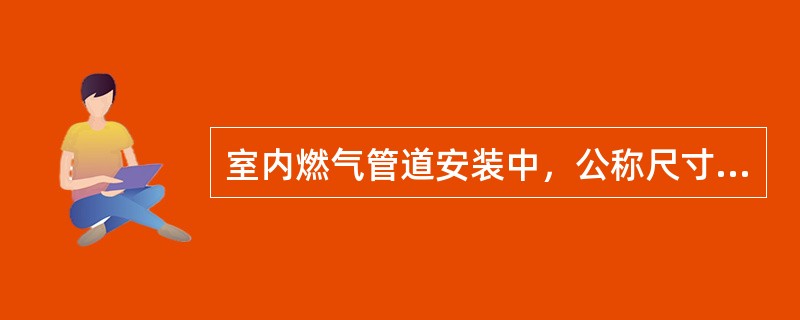 室内燃气管道安装中，公称尺寸不大于DN50的镀锌钢管应采用（　）。