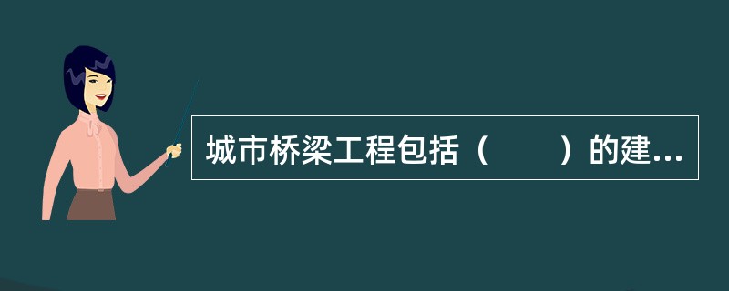 城市桥梁工程包括（　　）的建设.养护与维修工程。