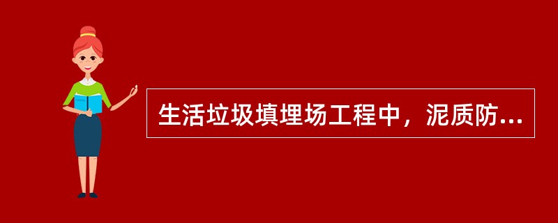 生活垃圾填埋场工程中，泥质防水层施工技术的核心是掺加（）的拌合土层施工技术。