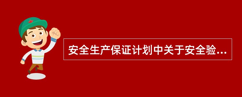 安全生产保证计划中关于安全验收应明确的要求有（  ）。