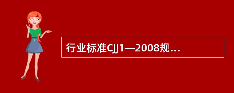 行业标准CJJ1—2008规定，沥青混凝土面层外观质量要求有：表面应平整.坚实，不得有脱落.裂缝，以及（  ）。